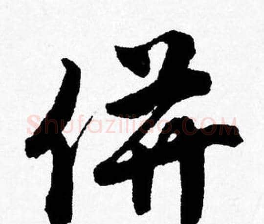 併字唐寅毛笔行书书法写法,摘自唐寅毛笔行书书法作品