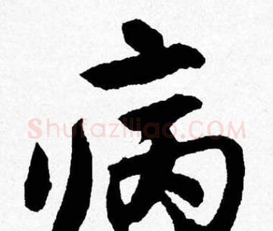 病字唐寅毛笔行书书法写法,摘自唐寅毛笔行书书法作品