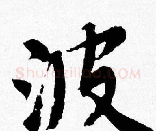 波字唐寅毛笔行书书法写法,摘自唐寅毛笔行书书法作品