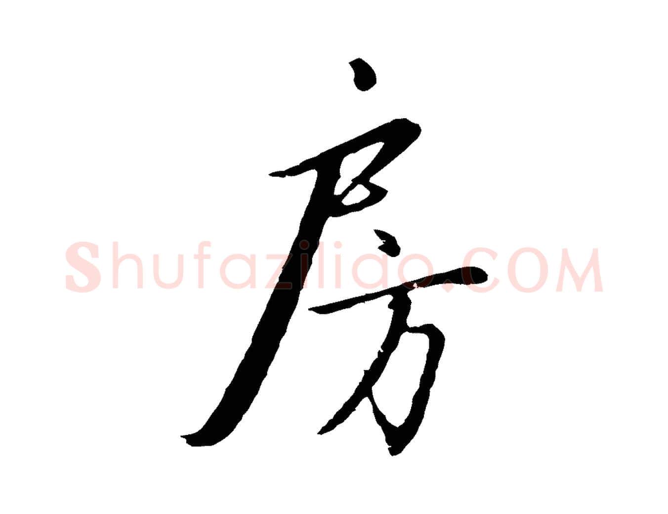 房毛笔行书写法,摘自宋代高宗千字文