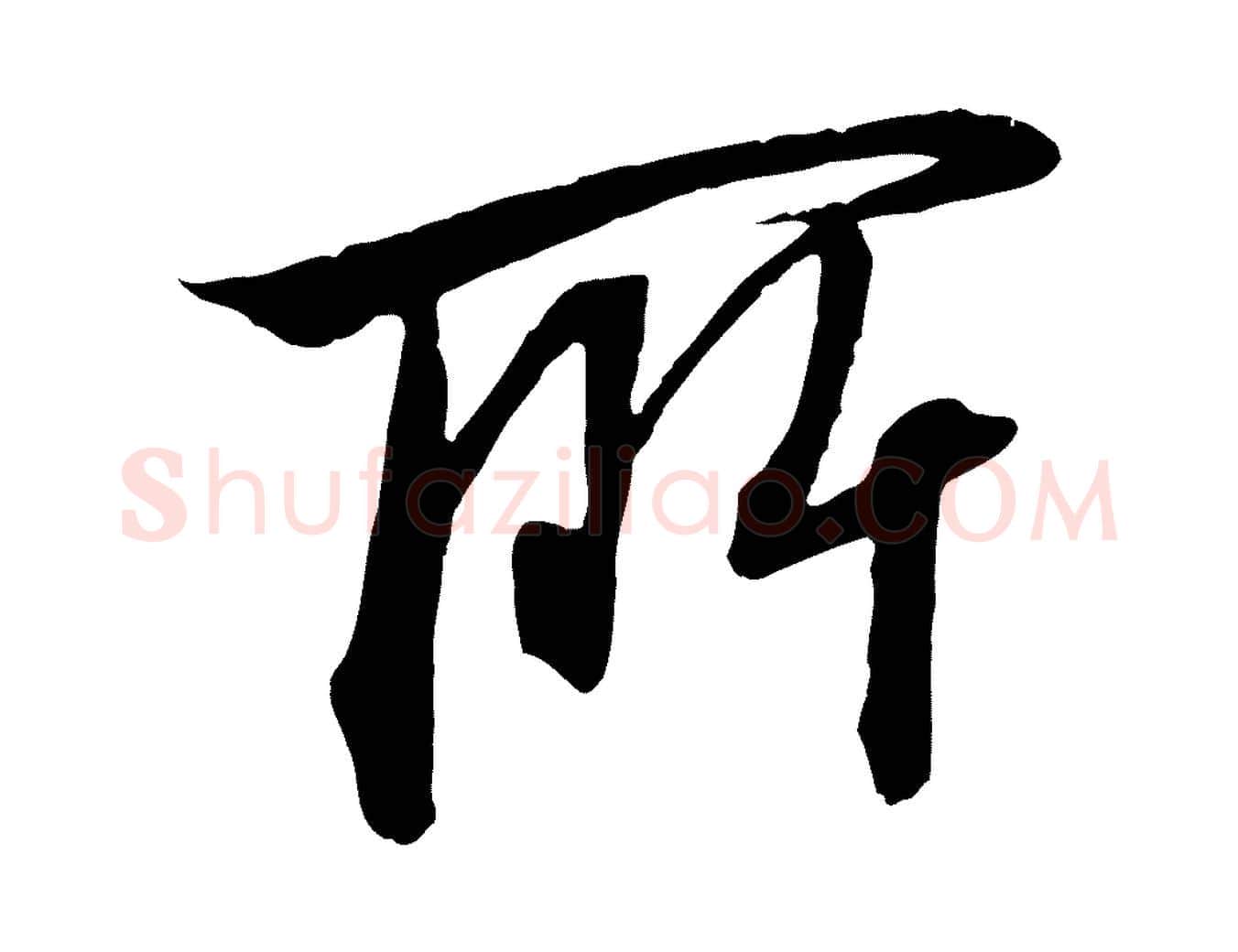 所毛笔行书写法,摘自宋代高宗千字文