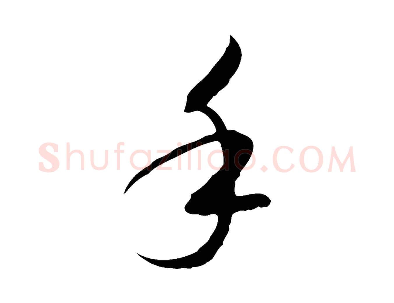 手毛笔行书写法,摘自宋代高宗千字文