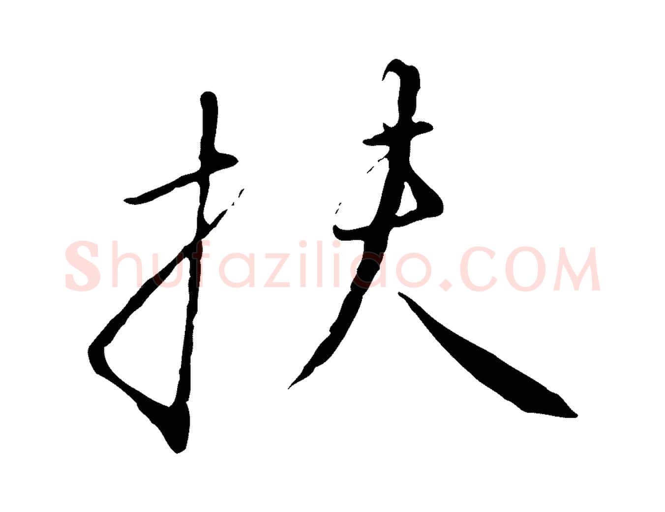 扶毛笔行书写法,摘自宋代高宗千字文