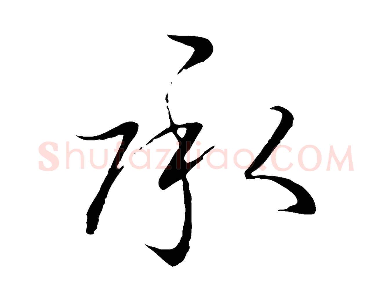承毛笔行书写法,摘自宋代高宗千字文