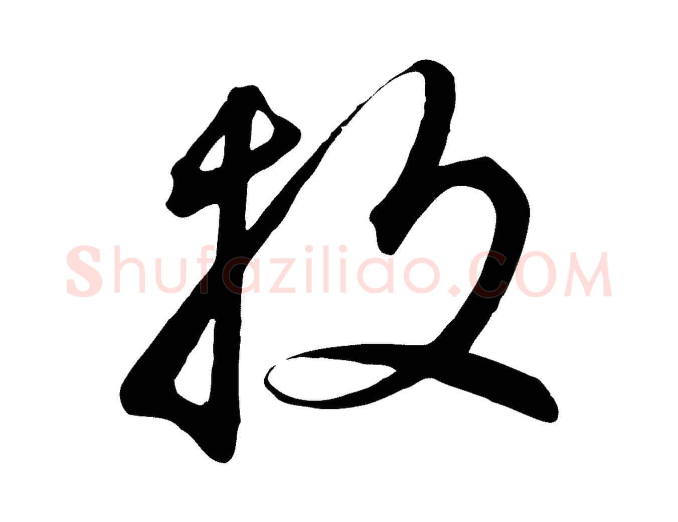 投毛笔行书写法,摘自宋代高宗千字文