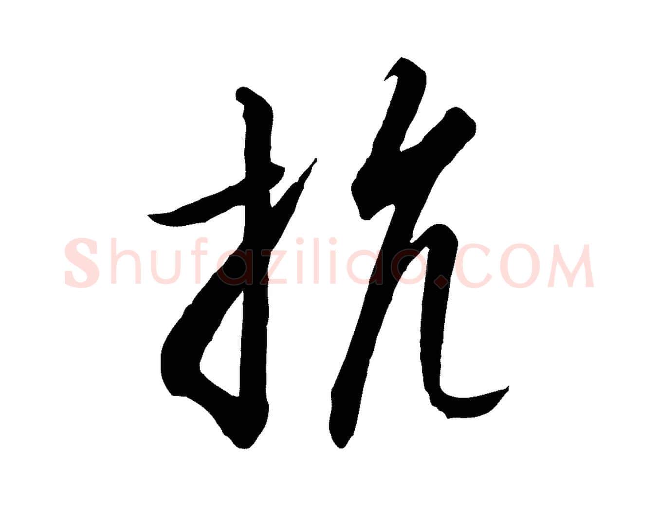 抗毛笔行书写法,摘自宋代高宗千字文