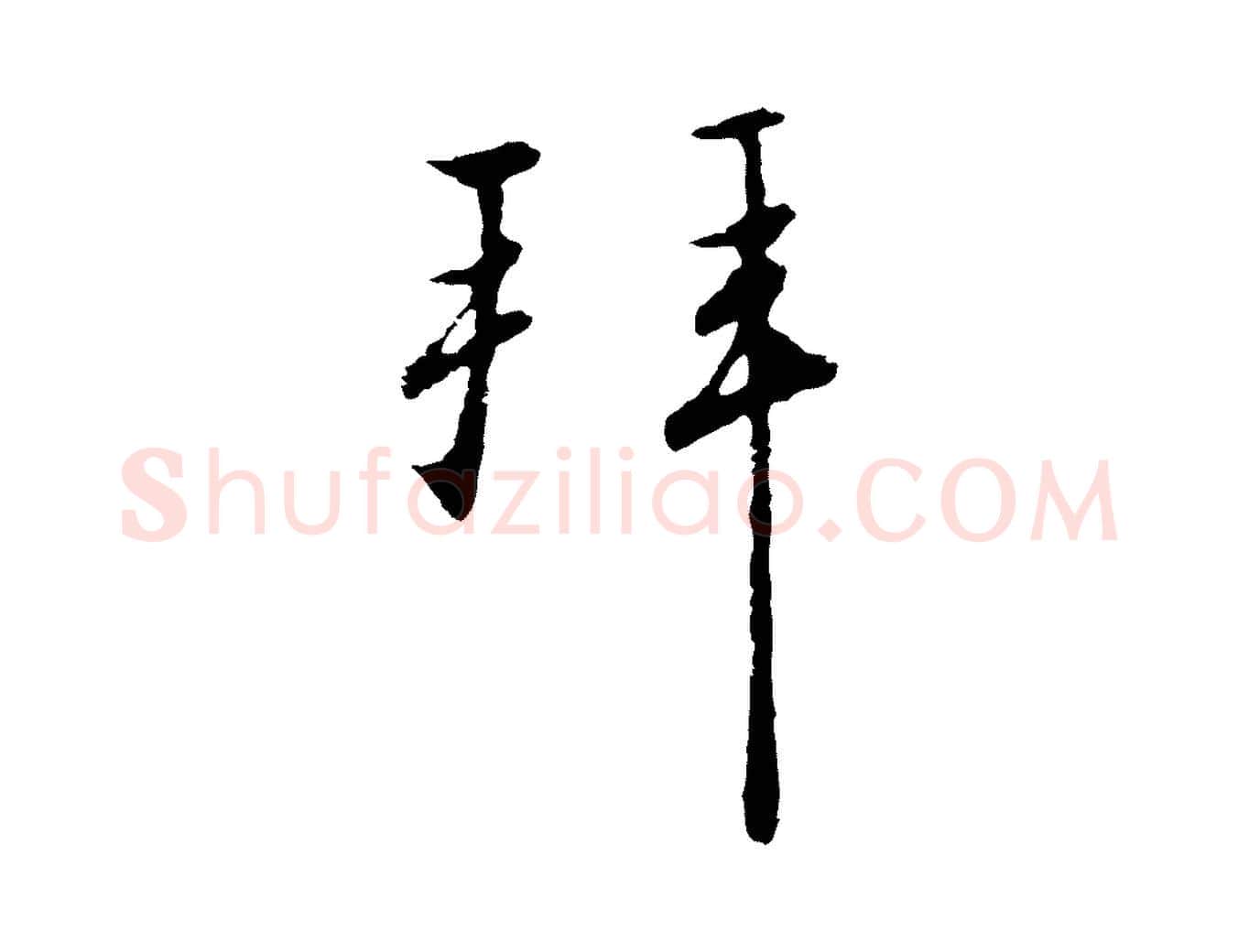拜毛笔行书写法,摘自宋代高宗千字文