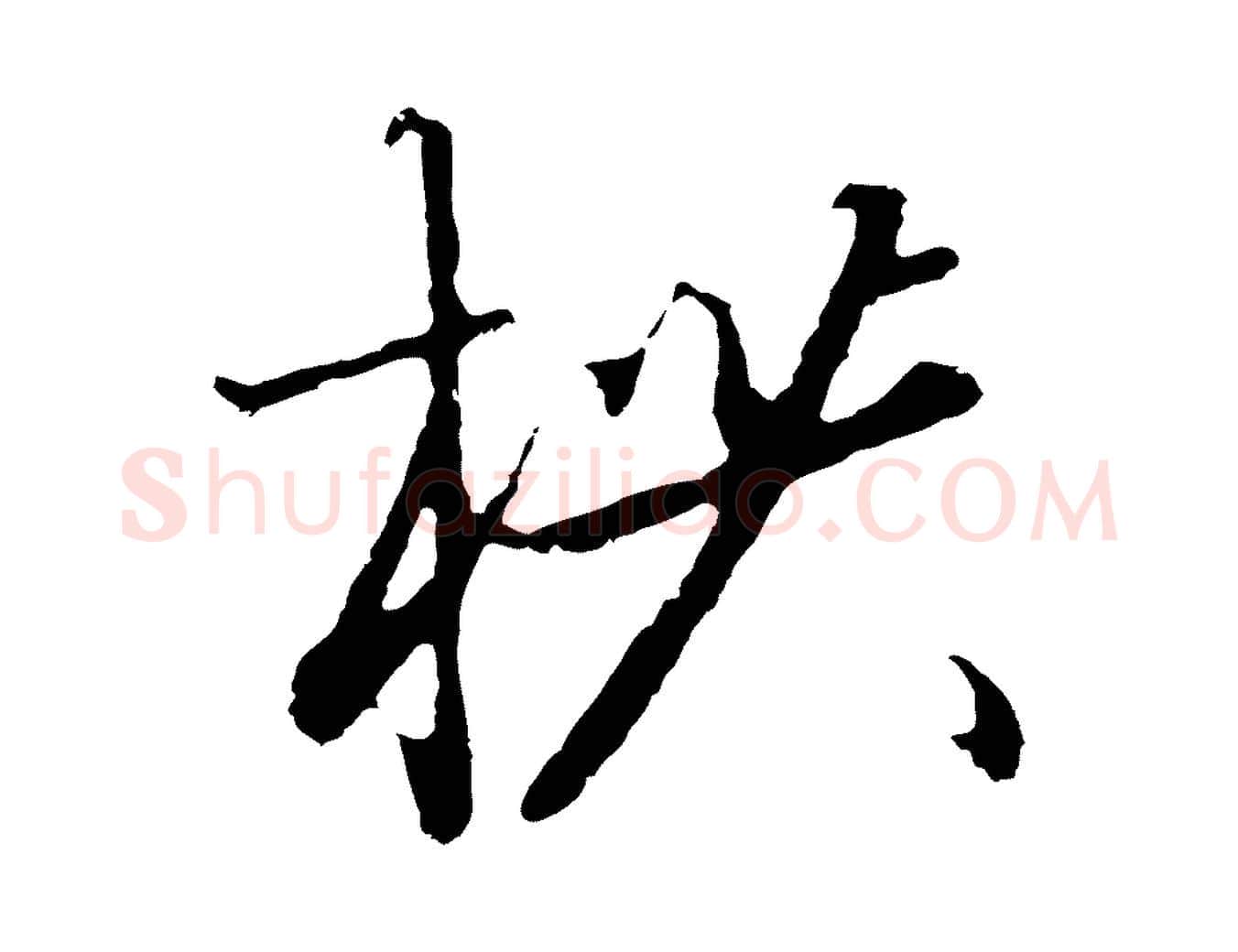 拱毛笔行书写法,摘自宋代高宗千字文