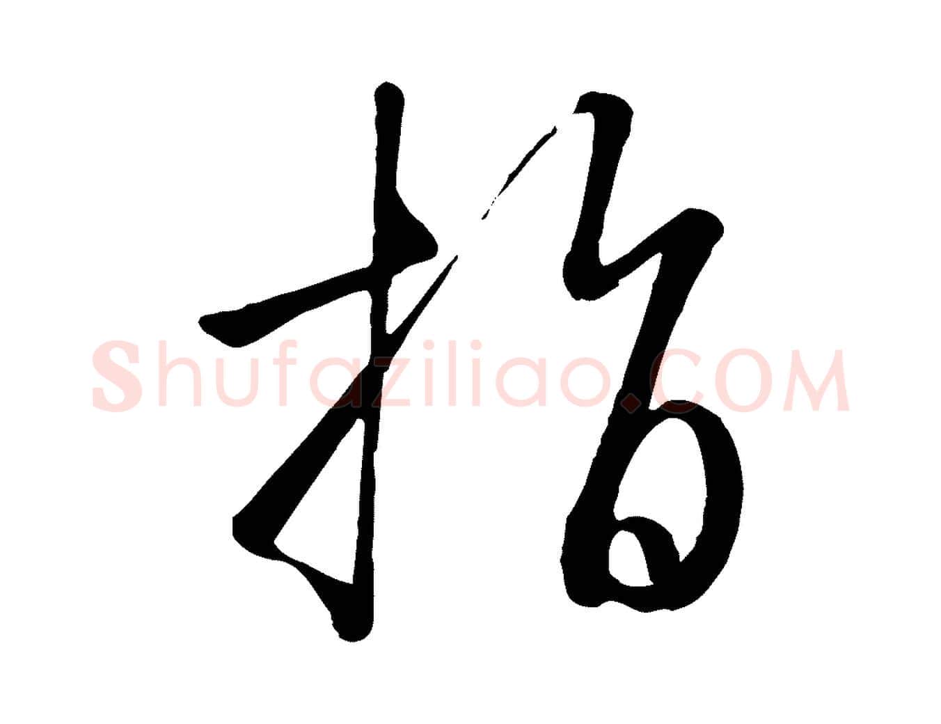 指毛笔行书写法,摘自宋代高宗千字文