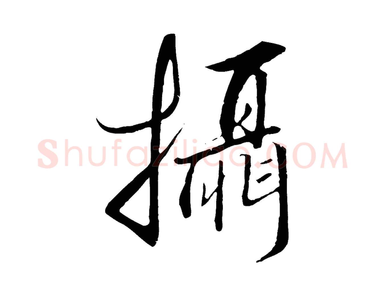攝毛笔行书写法,摘自宋代高宗千字文