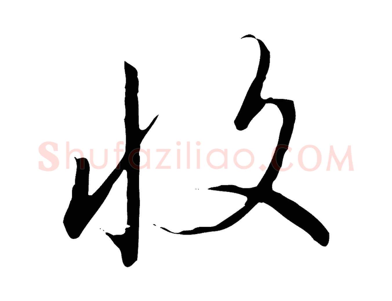 收毛笔行书写法,摘自宋代高宗千字文