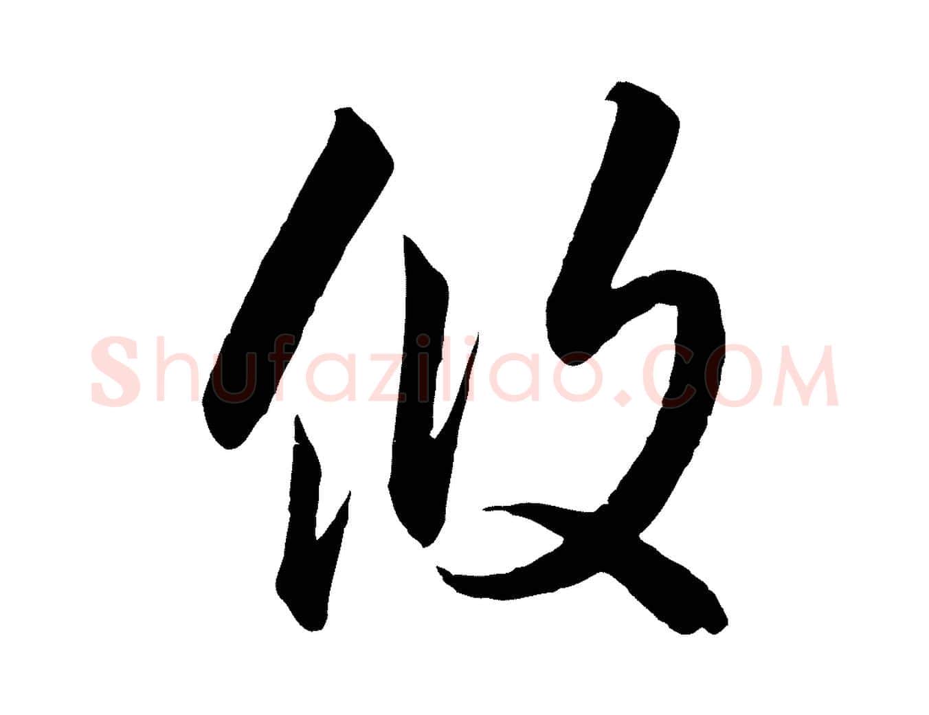 攸毛笔行书写法,摘自宋代高宗千字文