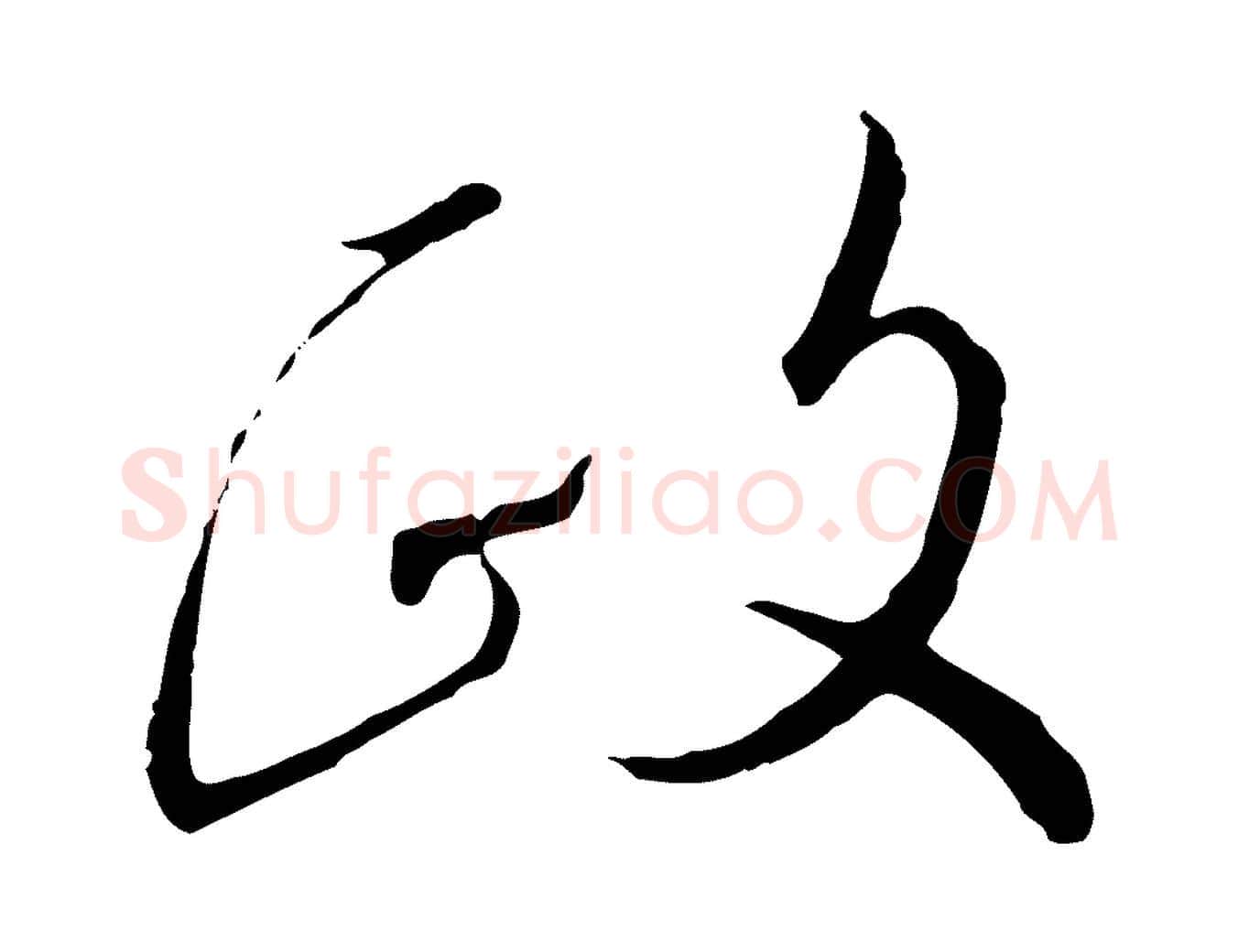 政毛笔行书写法,摘自宋代高宗千字文
