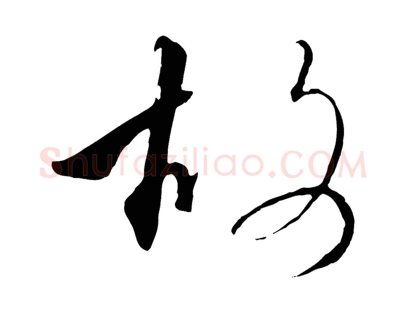 故毛笔行书写法,摘自宋代高宗千字文