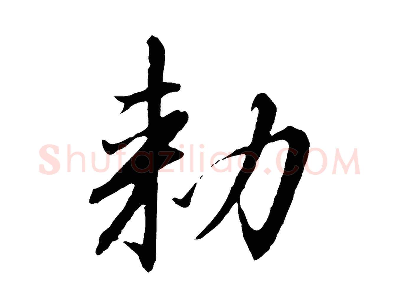 敕毛笔行书写法,摘自宋代高宗千字文