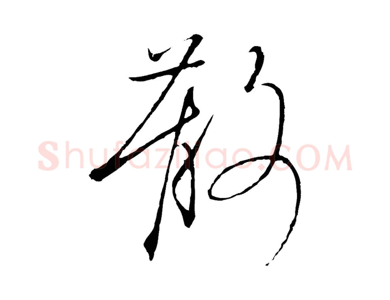 散毛笔行书写法,摘自宋代高宗千字文