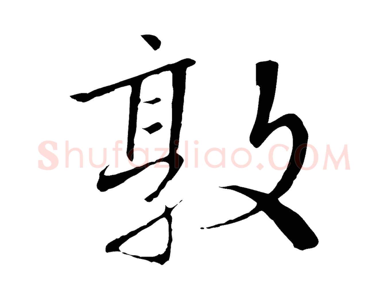 敦毛笔行书写法,摘自宋代高宗千字文