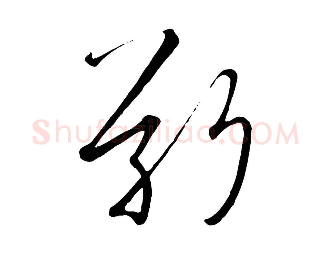 敬毛笔行书写法,摘自宋代高宗千字文