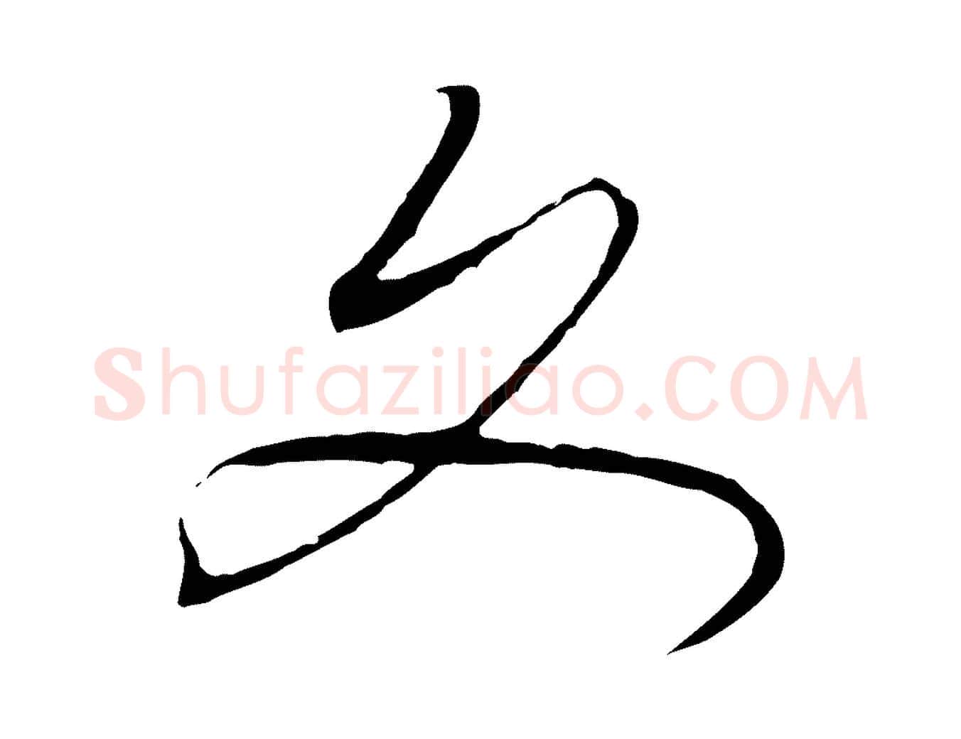文毛笔行书写法,摘自宋代高宗千字文