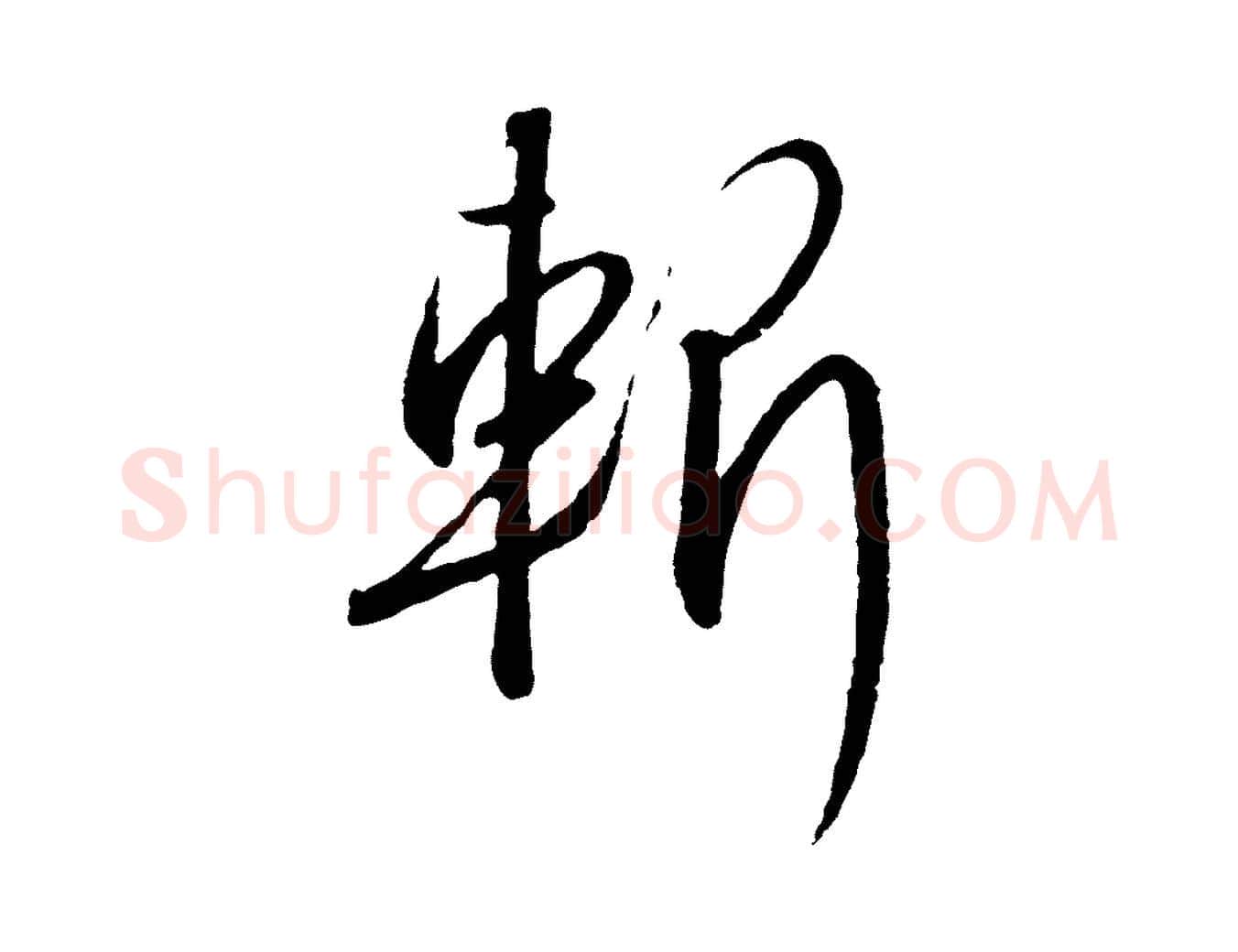 斬毛笔行书写法,摘自宋代高宗千字文