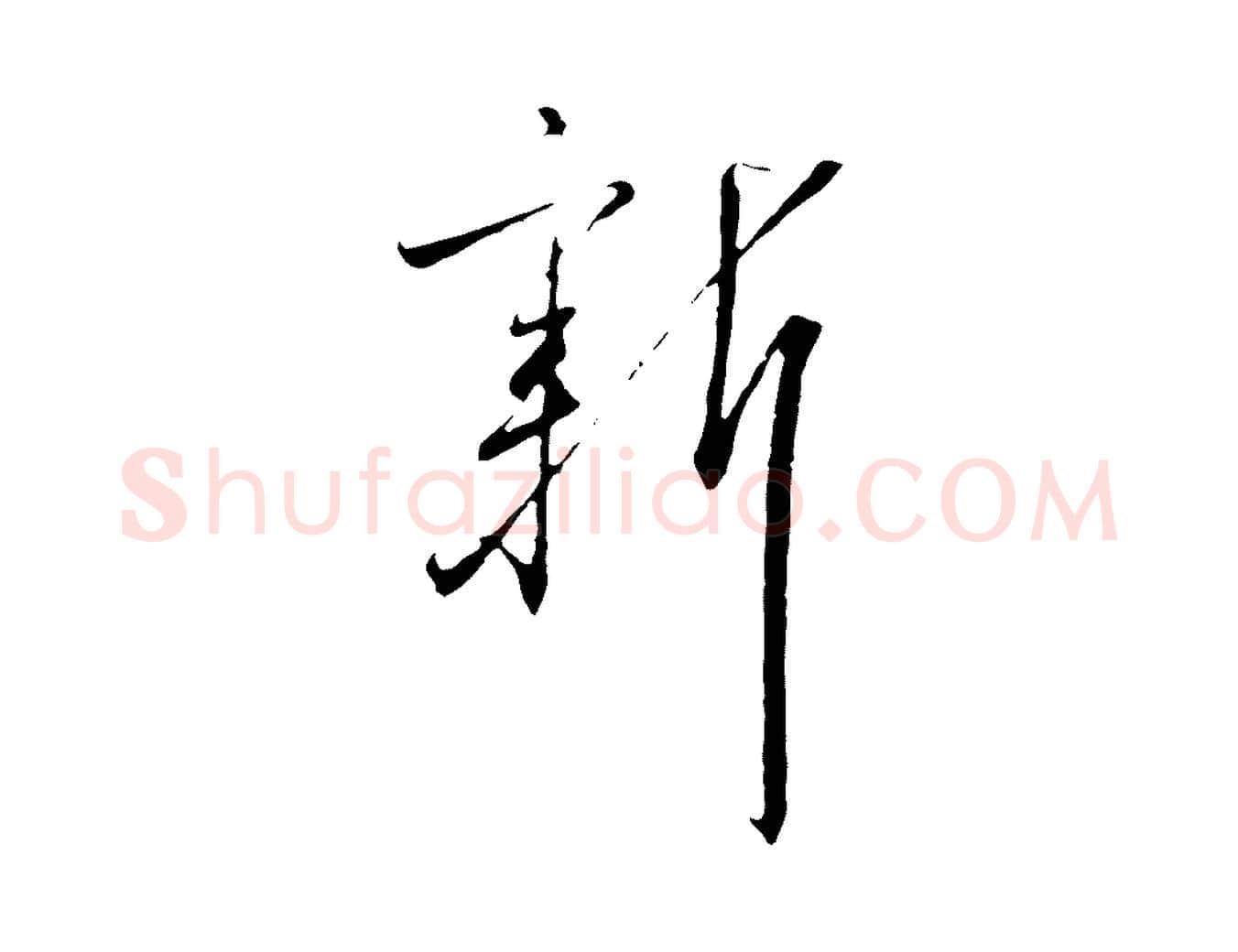 新毛笔行书写法,摘自宋代高宗千字文