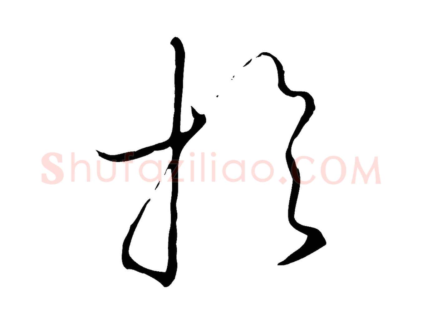 於毛笔行书写法,摘自宋代高宗千字文