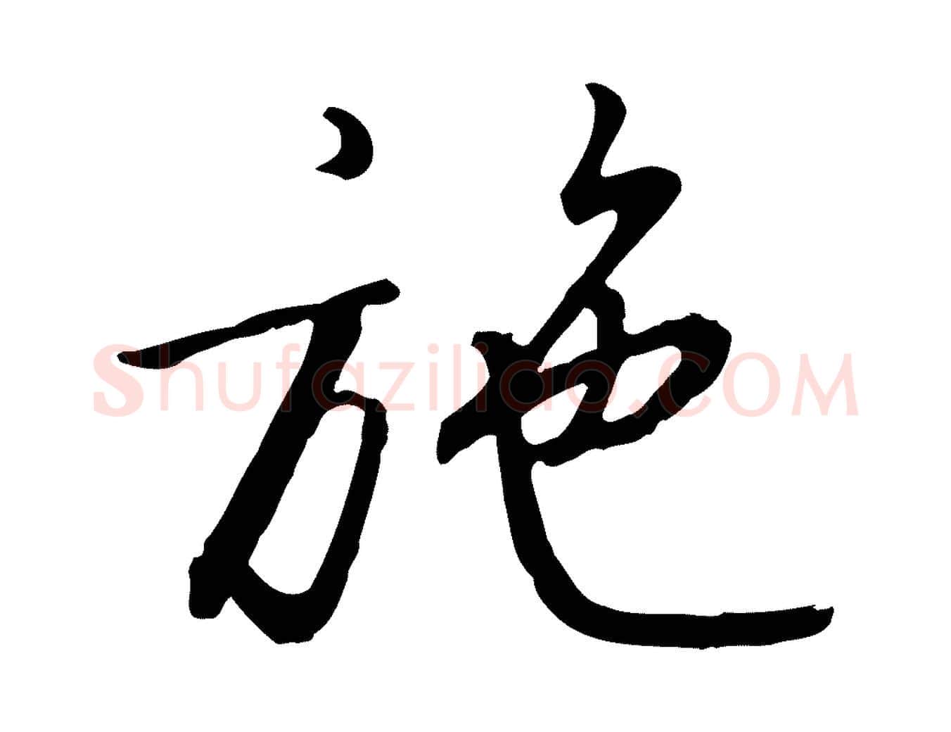 施毛笔行书写法,摘自宋代高宗千字文