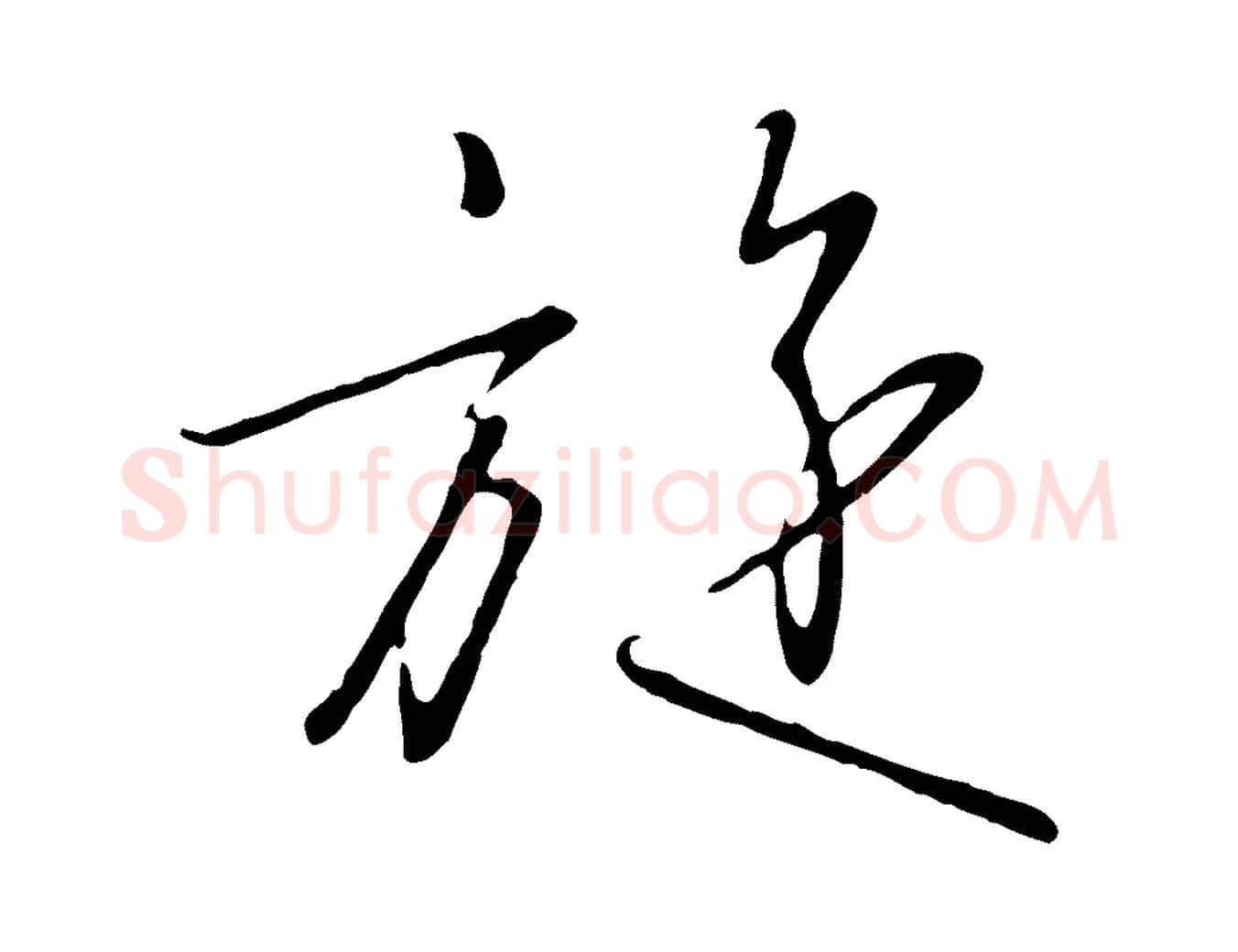 旋毛笔行书写法,摘自宋代高宗千字文