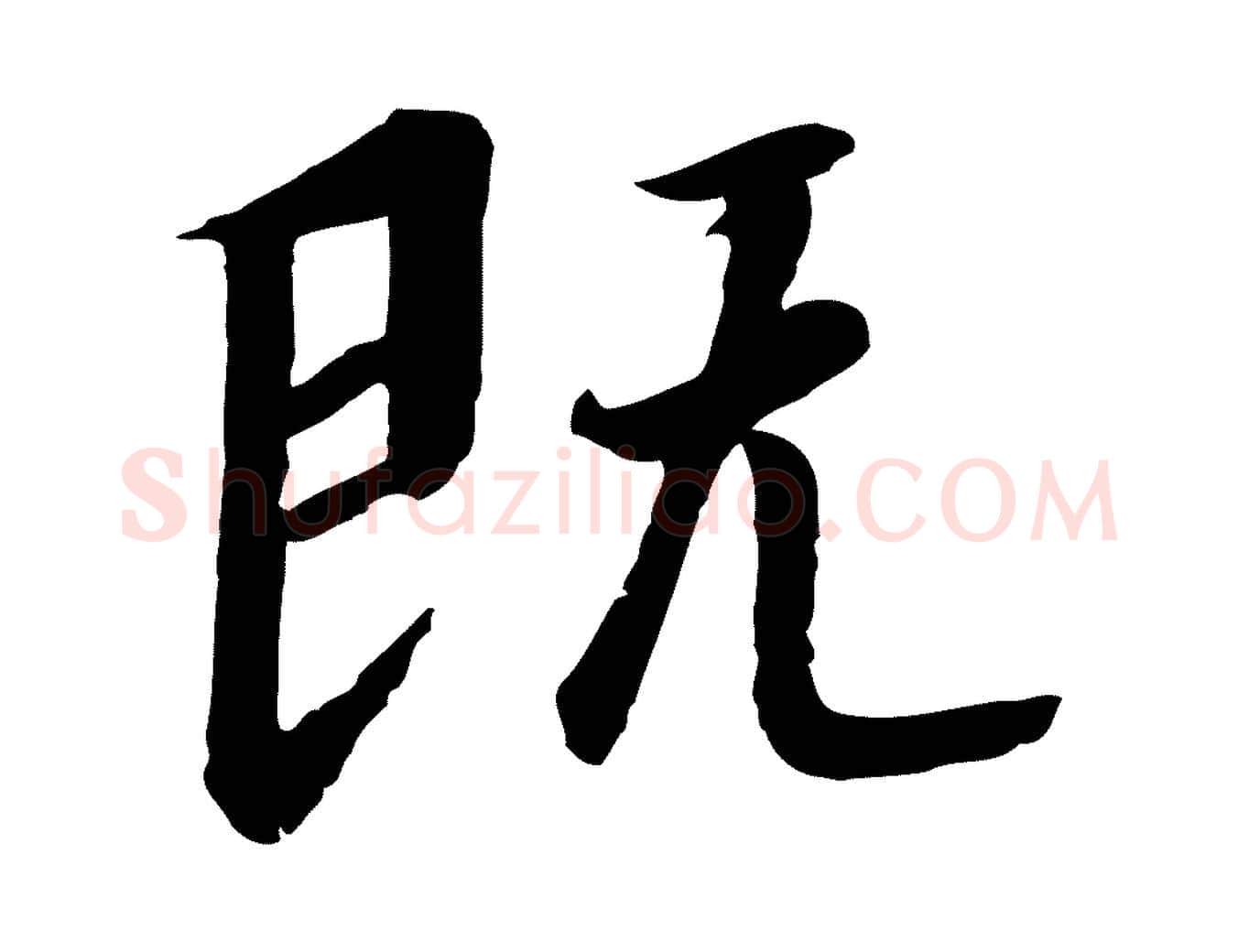 既毛笔行书写法,摘自宋代高宗千字文