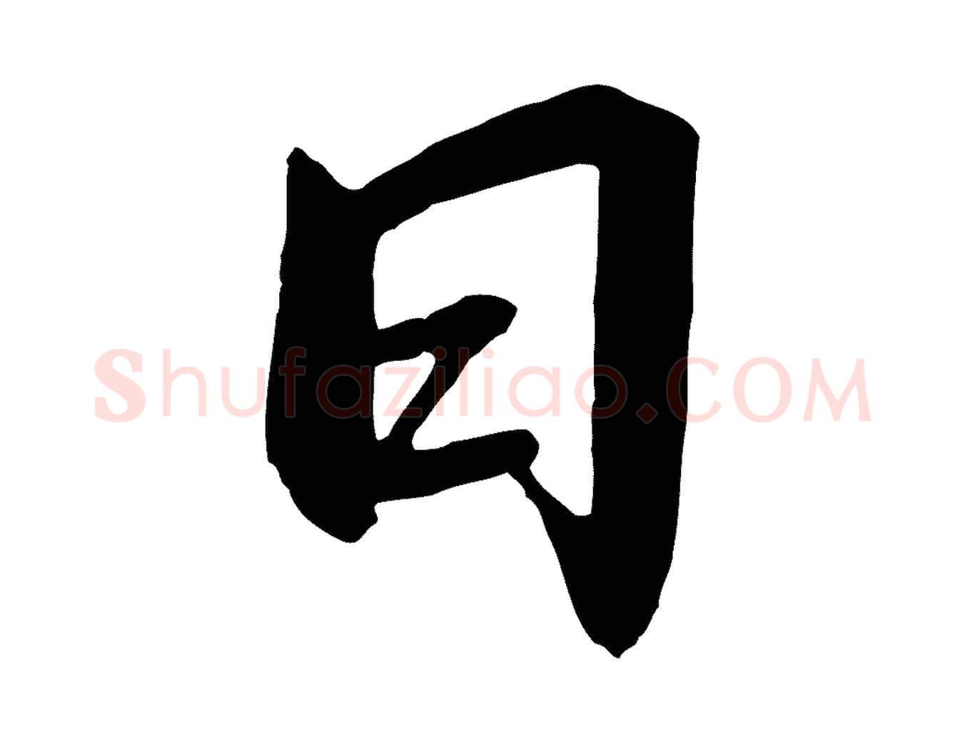 日毛笔行书写法,摘自宋代高宗千字文