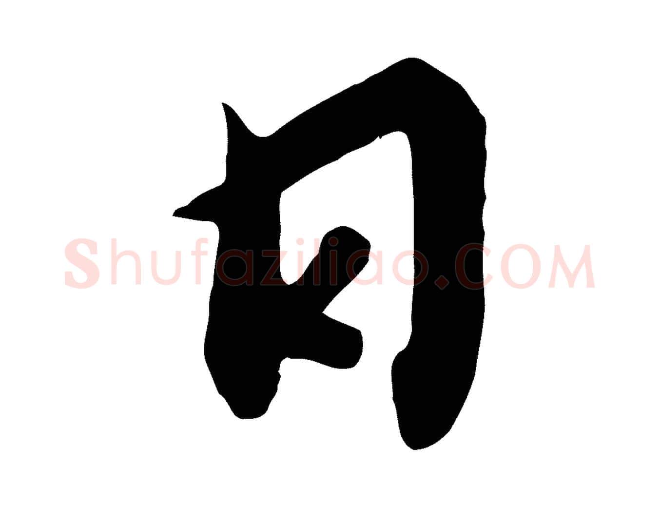 日毛笔行书写法,摘自宋代高宗千字文
