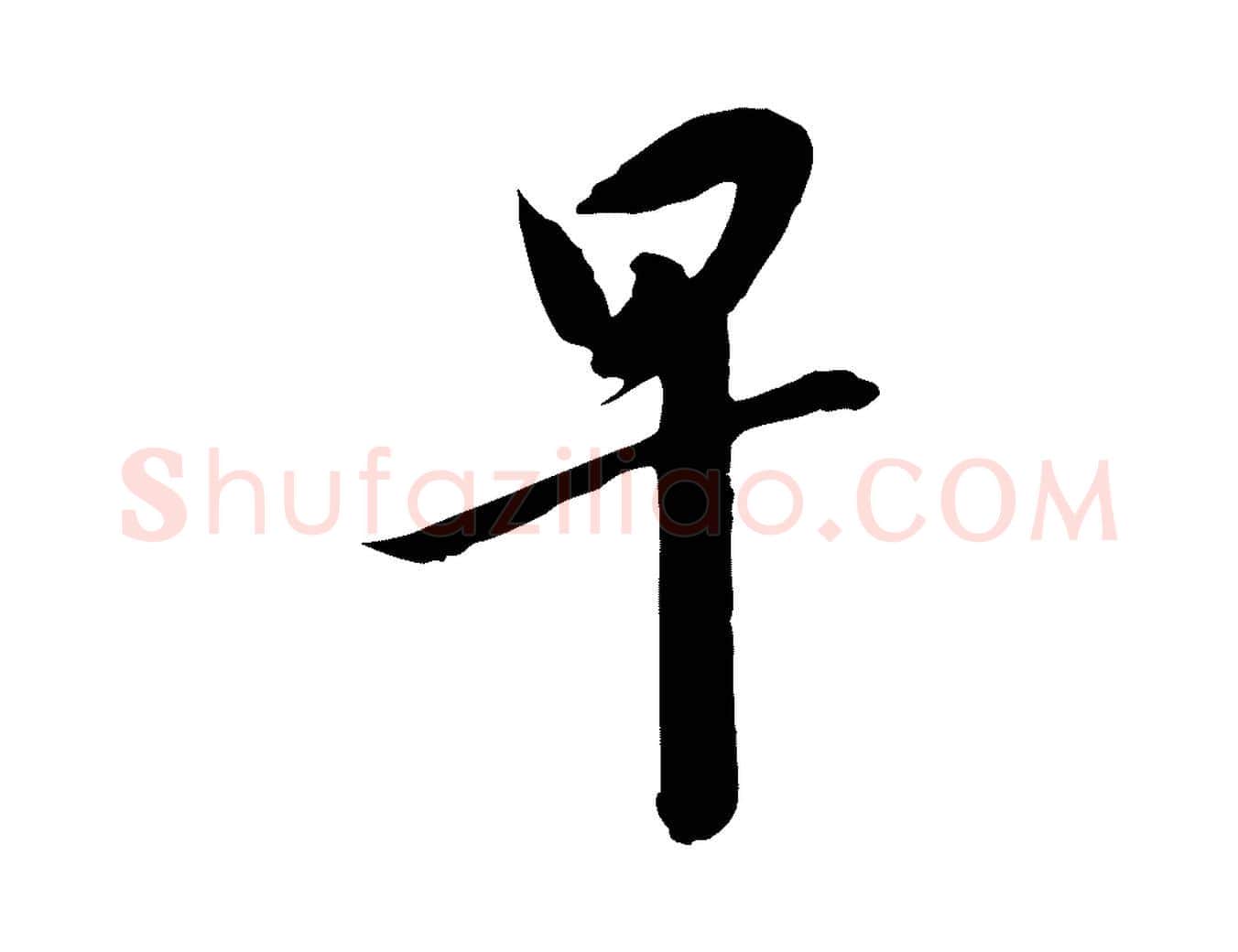 早毛笔行书写法,摘自宋代高宗千字文