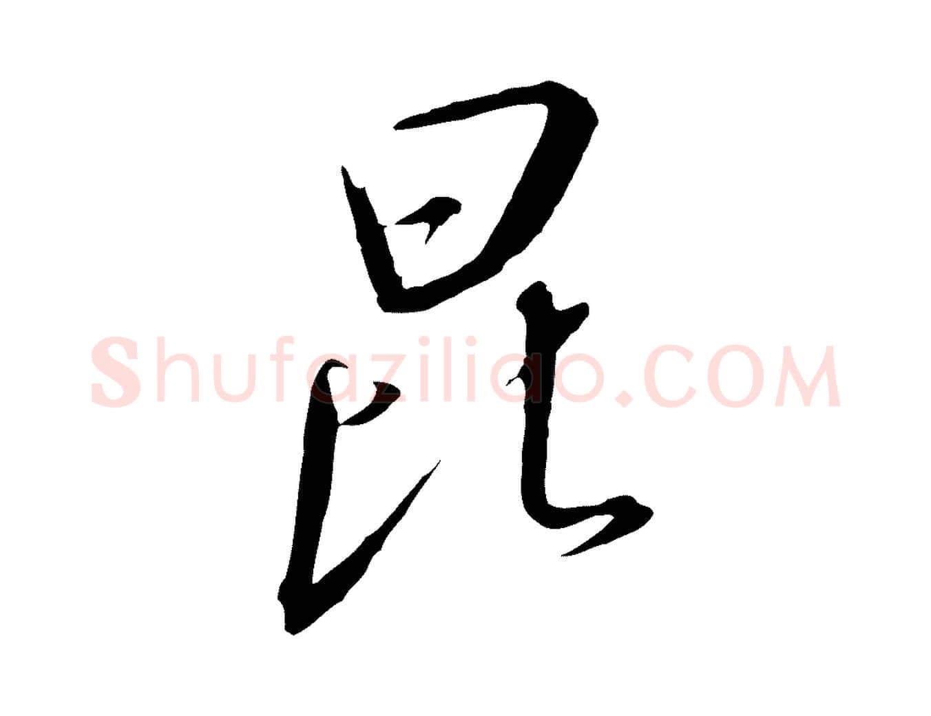 昆毛笔行书写法,摘自宋代高宗千字文