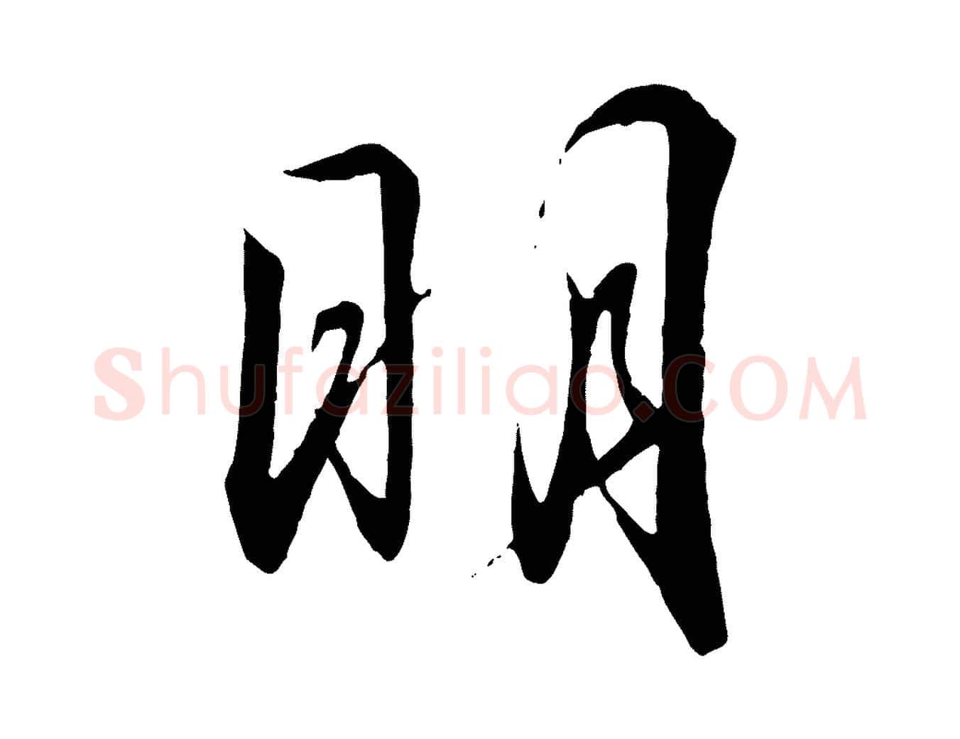 明毛笔行书写法,摘自宋代高宗千字文