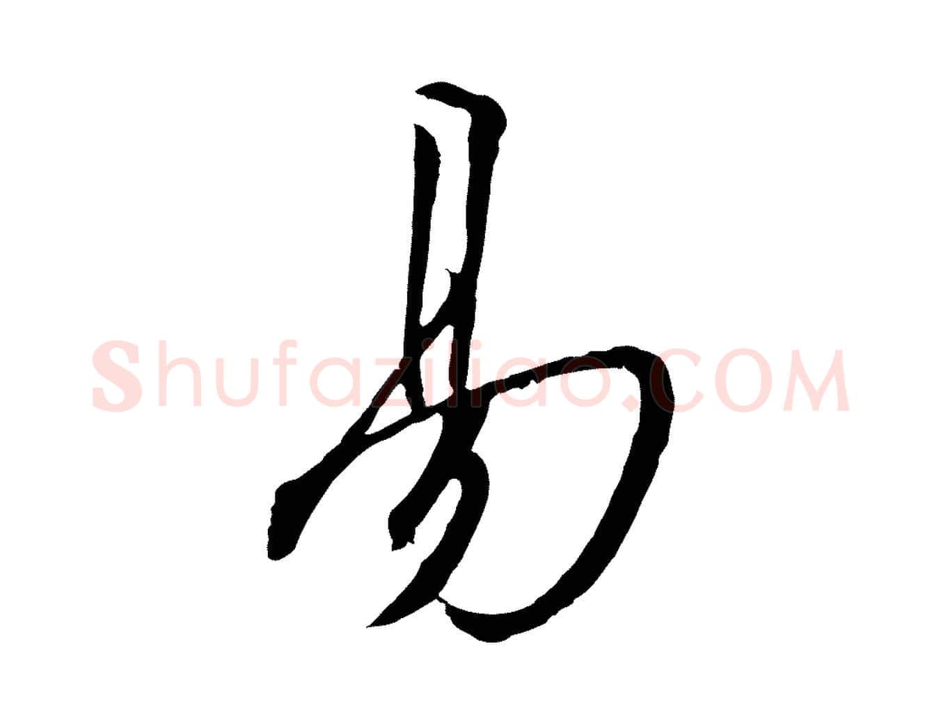 易毛笔行书写法,摘自宋代高宗千字文