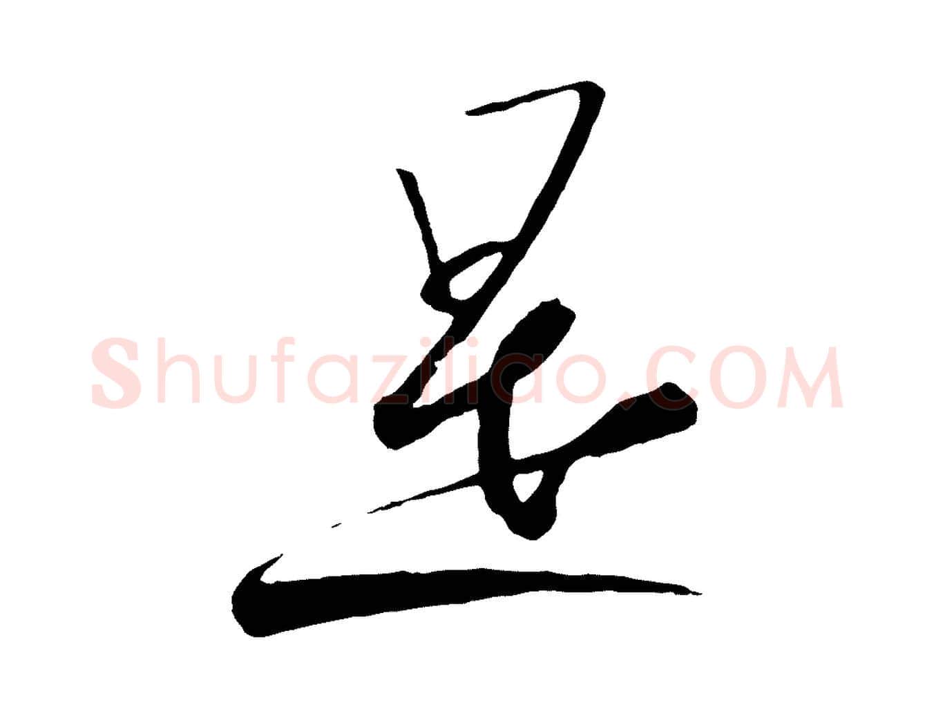 是毛笔行书写法,摘自宋代高宗千字文
