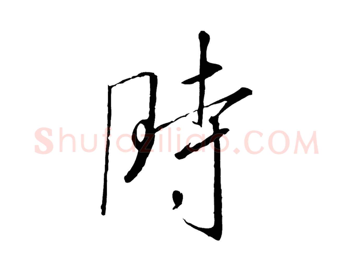 時毛笔行书写法,摘自宋代高宗千字文
