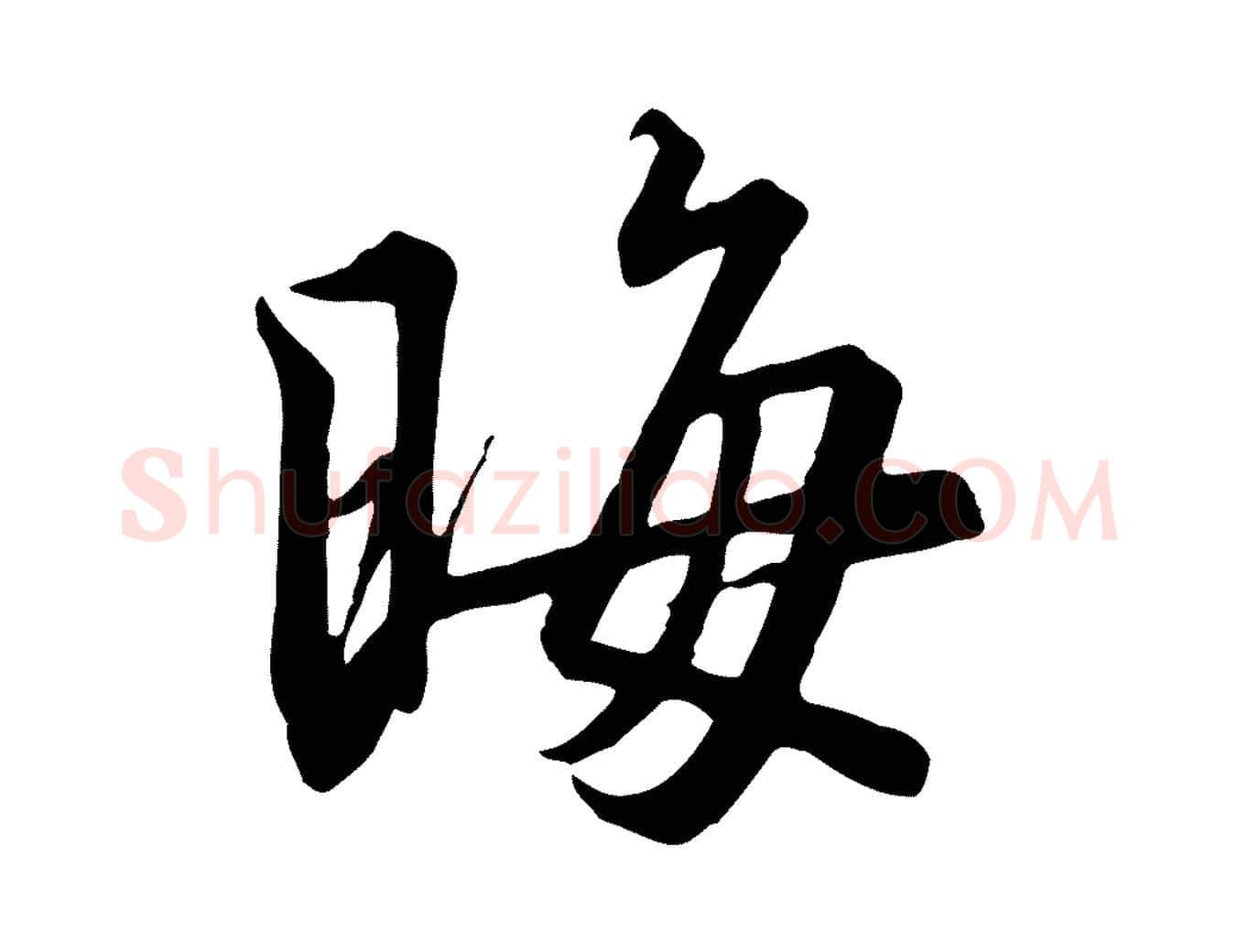 晦毛笔行书写法,摘自宋代高宗千字文
