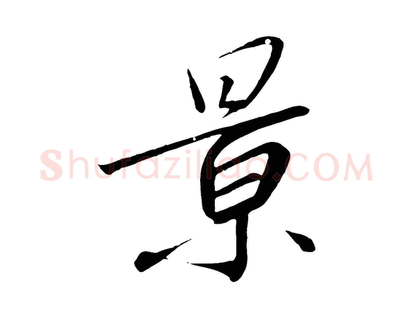 景毛笔行书写法,摘自宋代高宗千字文