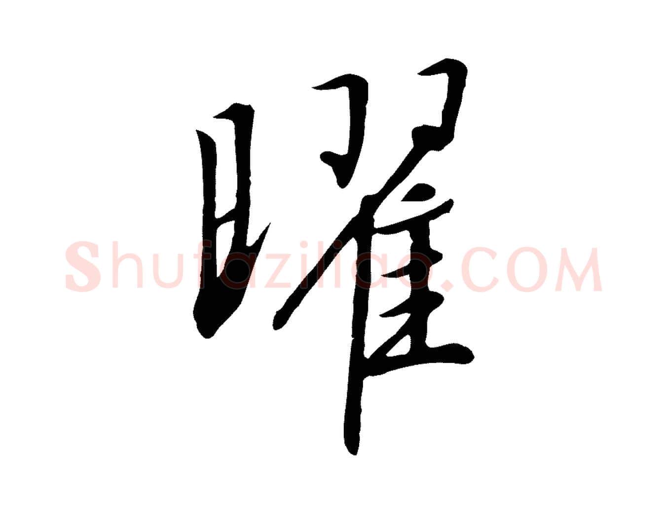 曜毛笔行书写法,摘自宋代高宗千字文