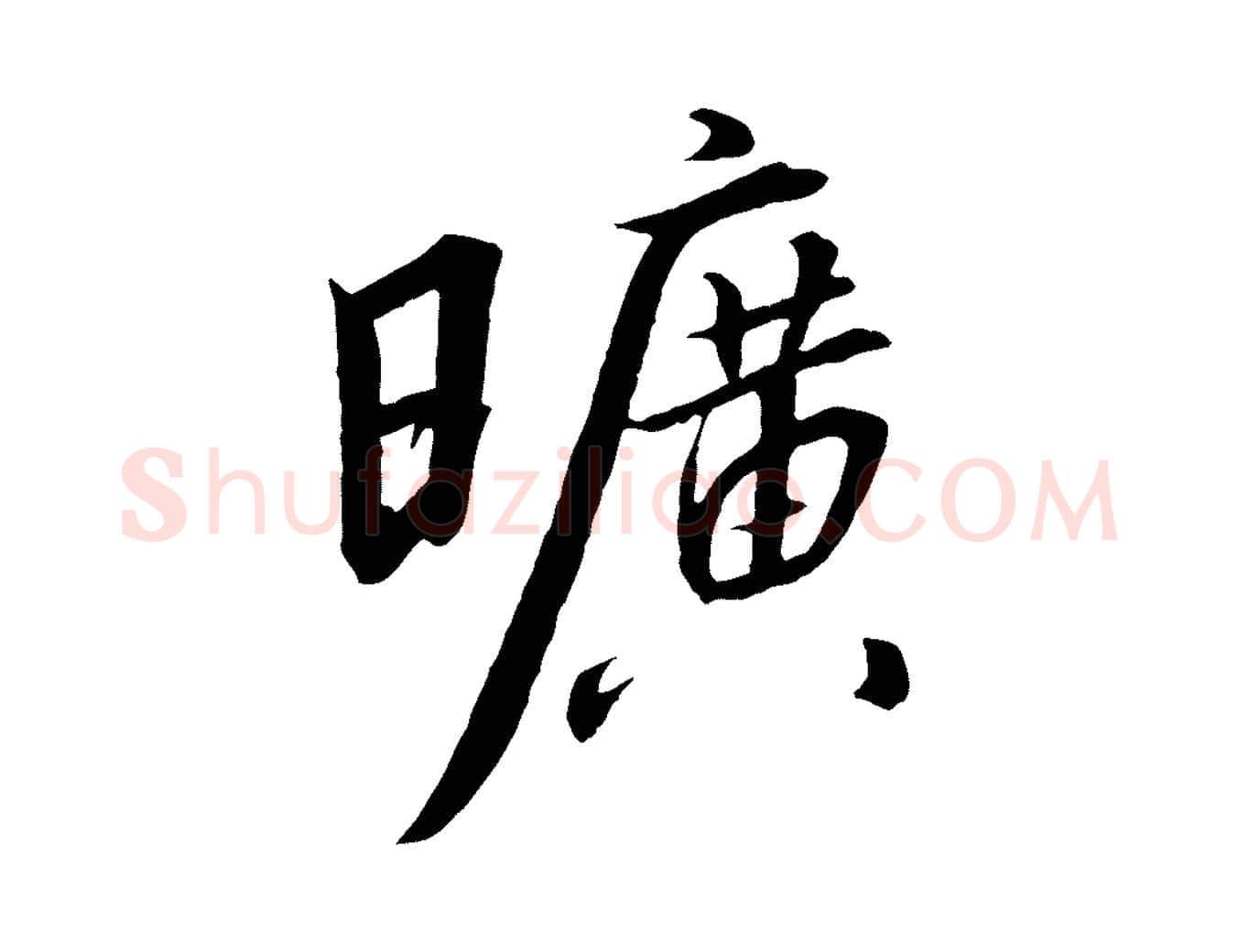 曠毛笔行书写法,摘自宋代高宗千字文