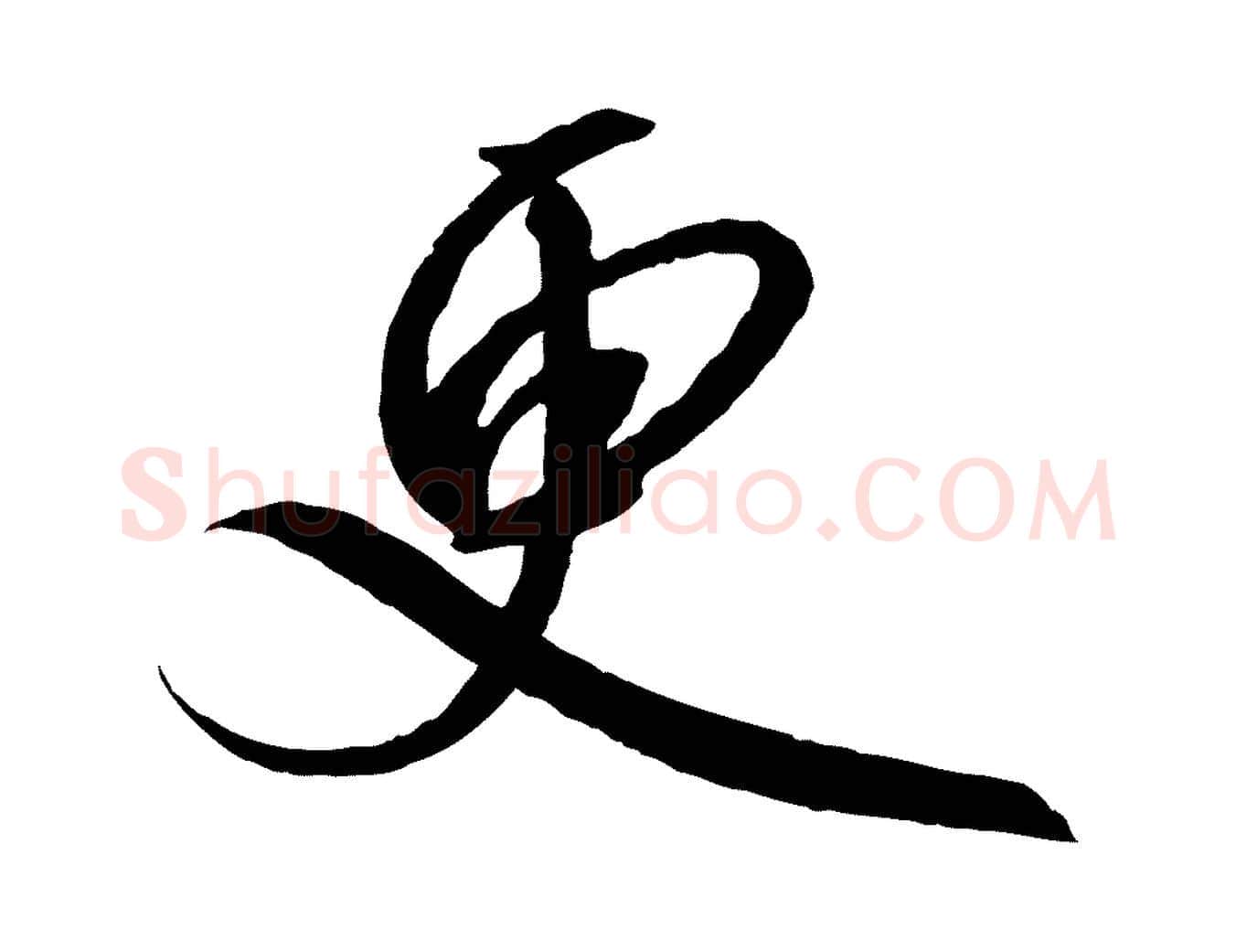 更毛笔行书写法,摘自宋代高宗千字文