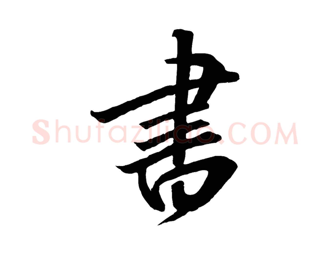 書毛笔行书写法,摘自宋代高宗千字文
