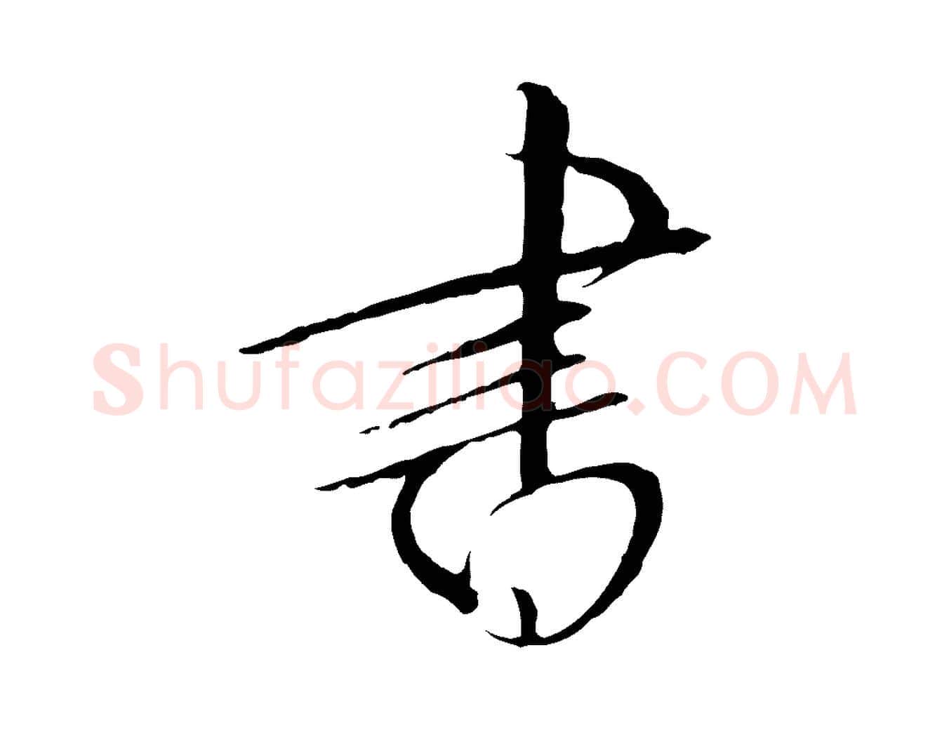 書毛笔行书写法,摘自宋代高宗千字文