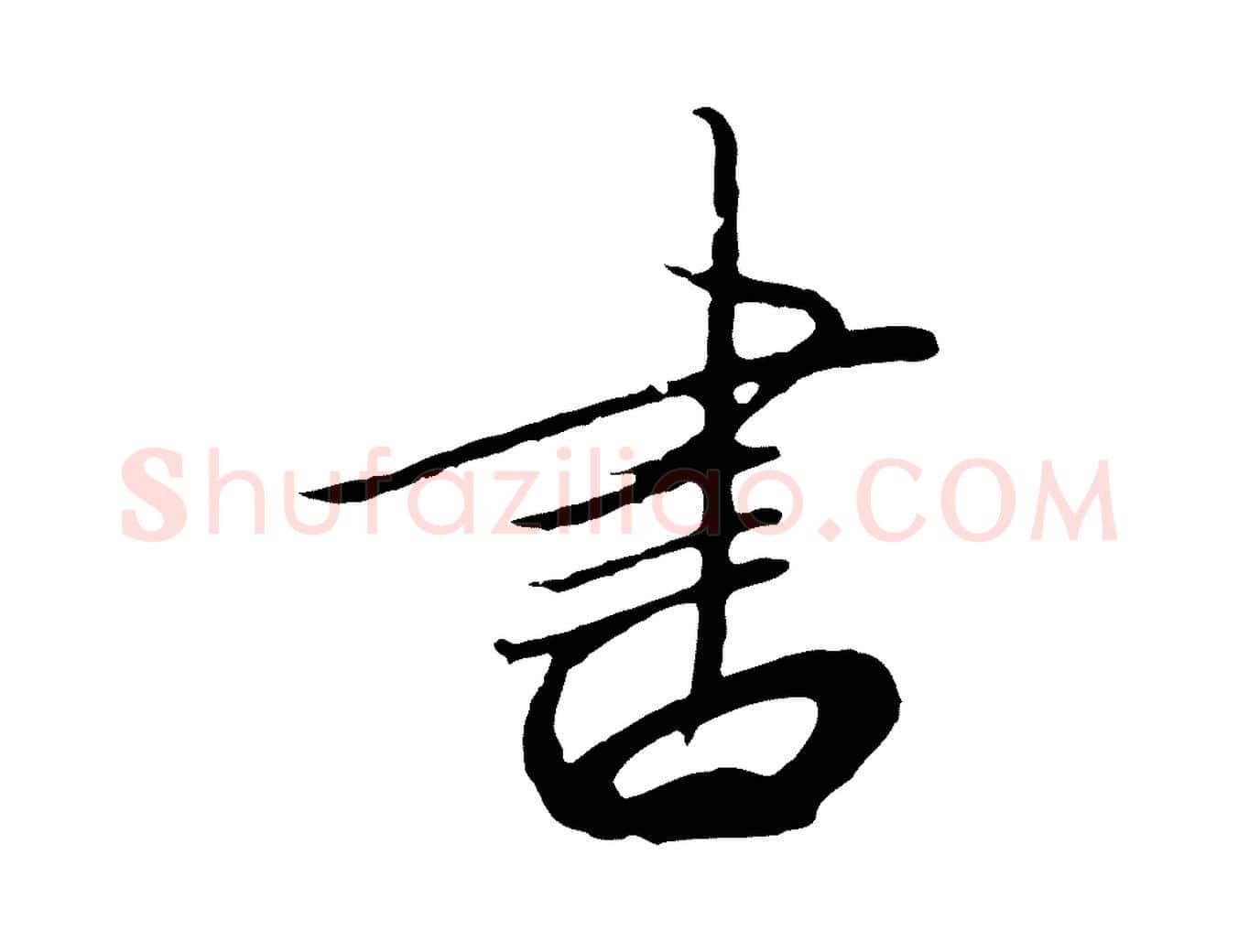 書毛笔行书写法,摘自宋代高宗千字文