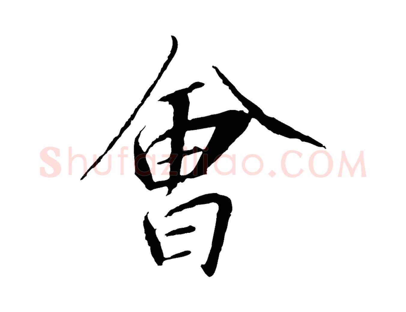 會毛笔行书写法,摘自宋代高宗千字文