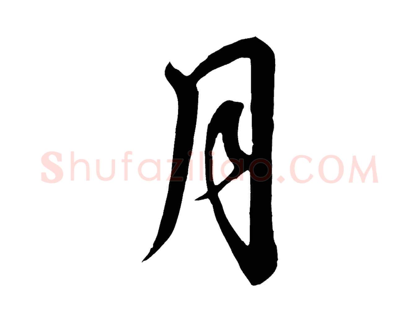 月毛笔行书写法,摘自宋代高宗千字文