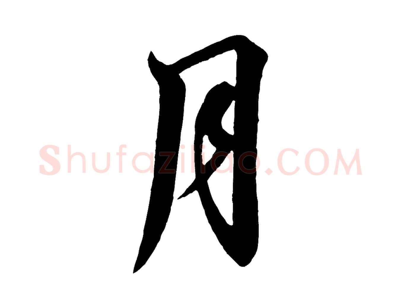 月毛笔行书写法,摘自宋代高宗千字文