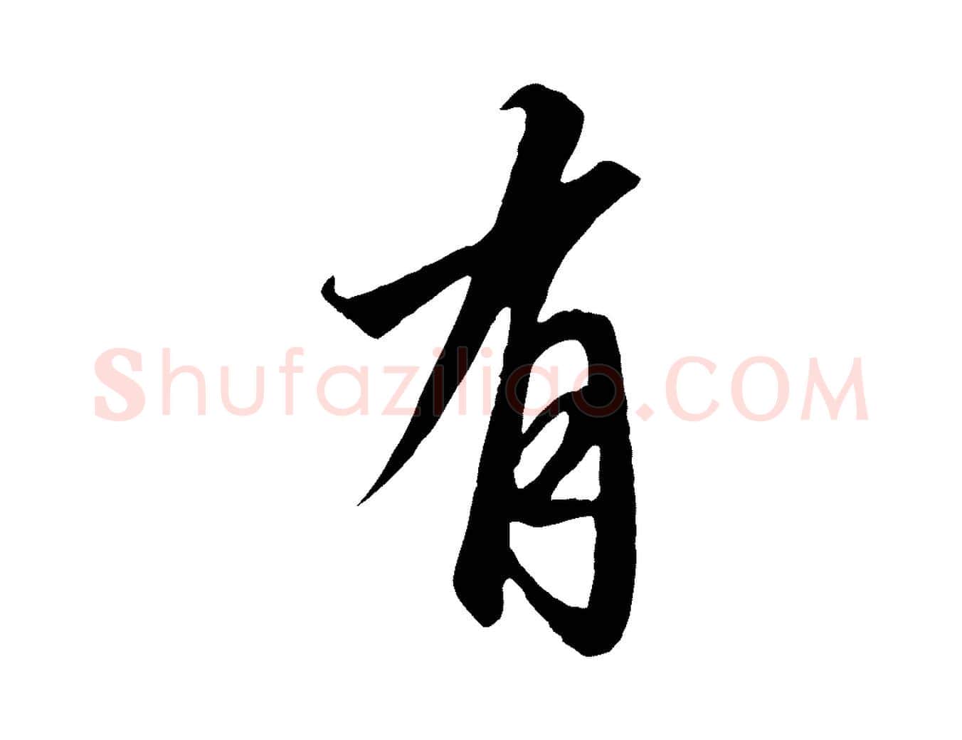 有毛笔行书写法,摘自宋代高宗千字文