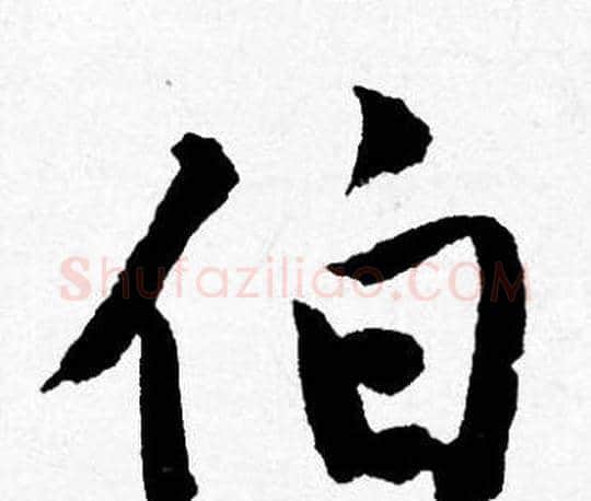 伯字唐寅毛笔行书书法写法,摘自唐寅毛笔行书书法作品